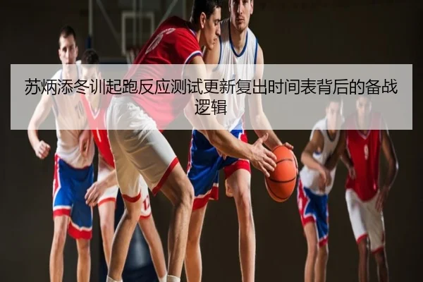 苏炳添冬训起跑反应测试更新复出时间表背后的备战逻辑